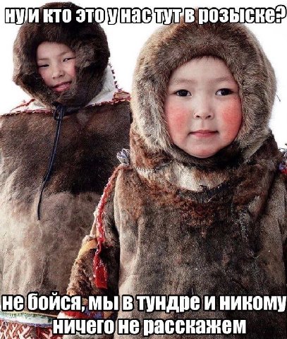 нуи кто этоунасту розыске 4 a 1 i не бойся, МЫ, тундре и никому расскажем