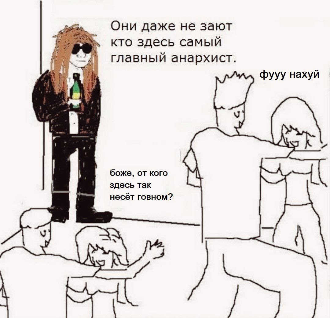 Они даже не зают кто здесь самый главный анархист. фууу нахуй боже, от кого здесь так несёт говном?