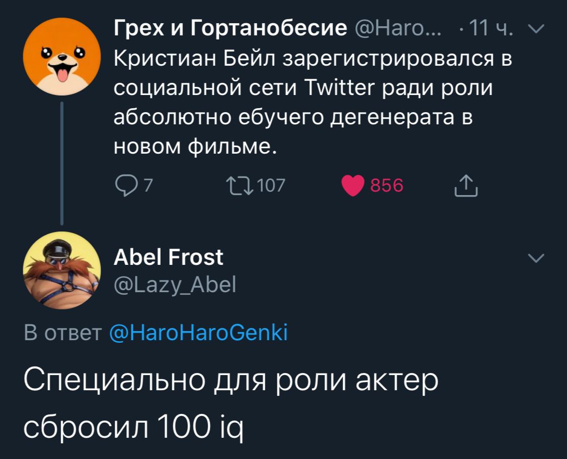 Грех и Гортанобесие @Haro... -114. Кристиан Бейл зарегистрировался в социальной сети Twitter ради роли абсолютно ебучего дегенерата в новом фильме. Abel Frost @Lazy_Abel В ответ @HaroHaroGenki Специал
