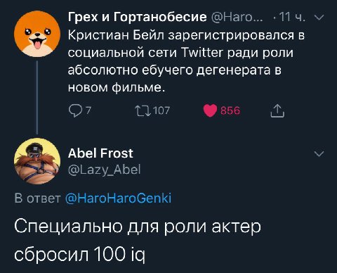 Грех и Гортанобесие @Haro... -114. Кристиан Бейл зарегистрировался в социальной сети Twitter ради роли абсолютно ебучего дегенерата в новом фильме. Abel Frost @Lazy_Abel В ответ @HaroHaroGenki Специал
