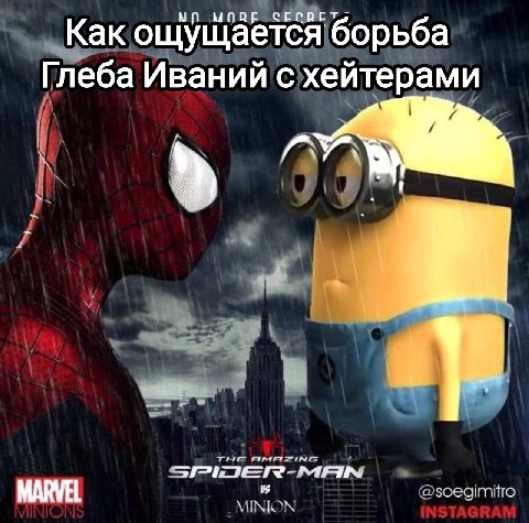СЕПРЕ Как ощу щается борьба Глеба Иваний с хейтерами MAIN MARVEL