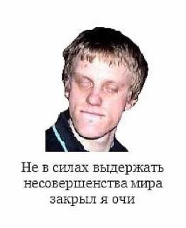 Не в силах выдержать несовершенства мира закрыл я очи