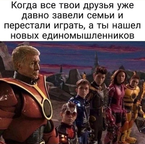 Когда все твои друзья уже давно завели семьи и перестали играть, а ты нашел новых единомышленников