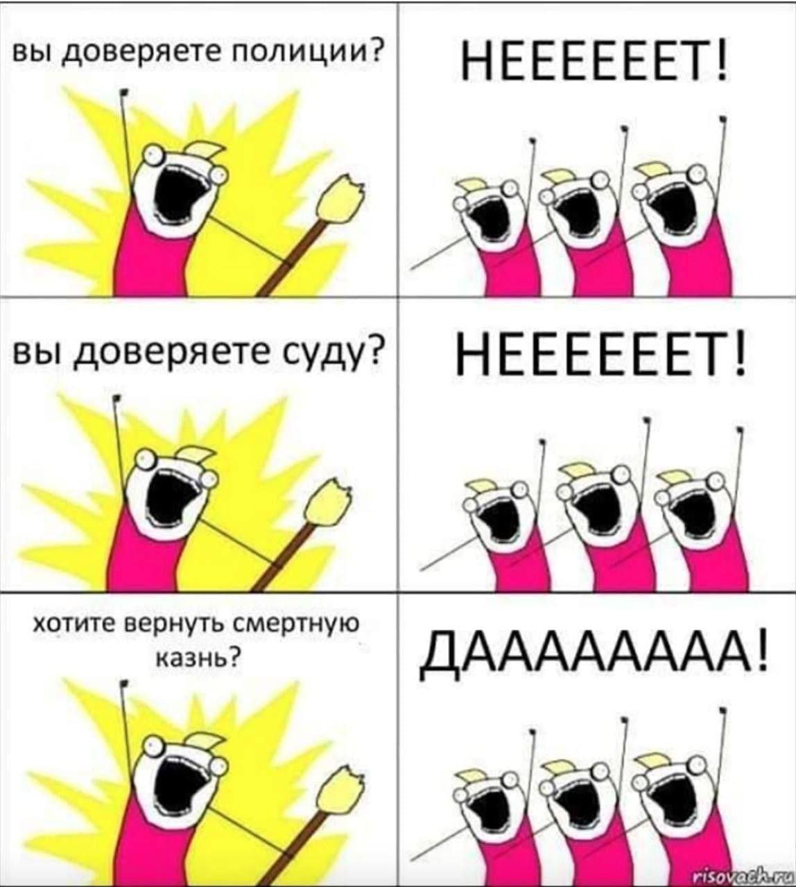 вы доверяете полиции? вы доверяете суду? НЕЕЕЕЕЕ] хотите вернуть смертную казнь? ДАААААААА! Vea