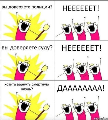вы доверяете полиции? вы доверяете суду? НЕЕЕЕЕЕ] хотите вернуть смертную казнь? ДАААААААА! Vea