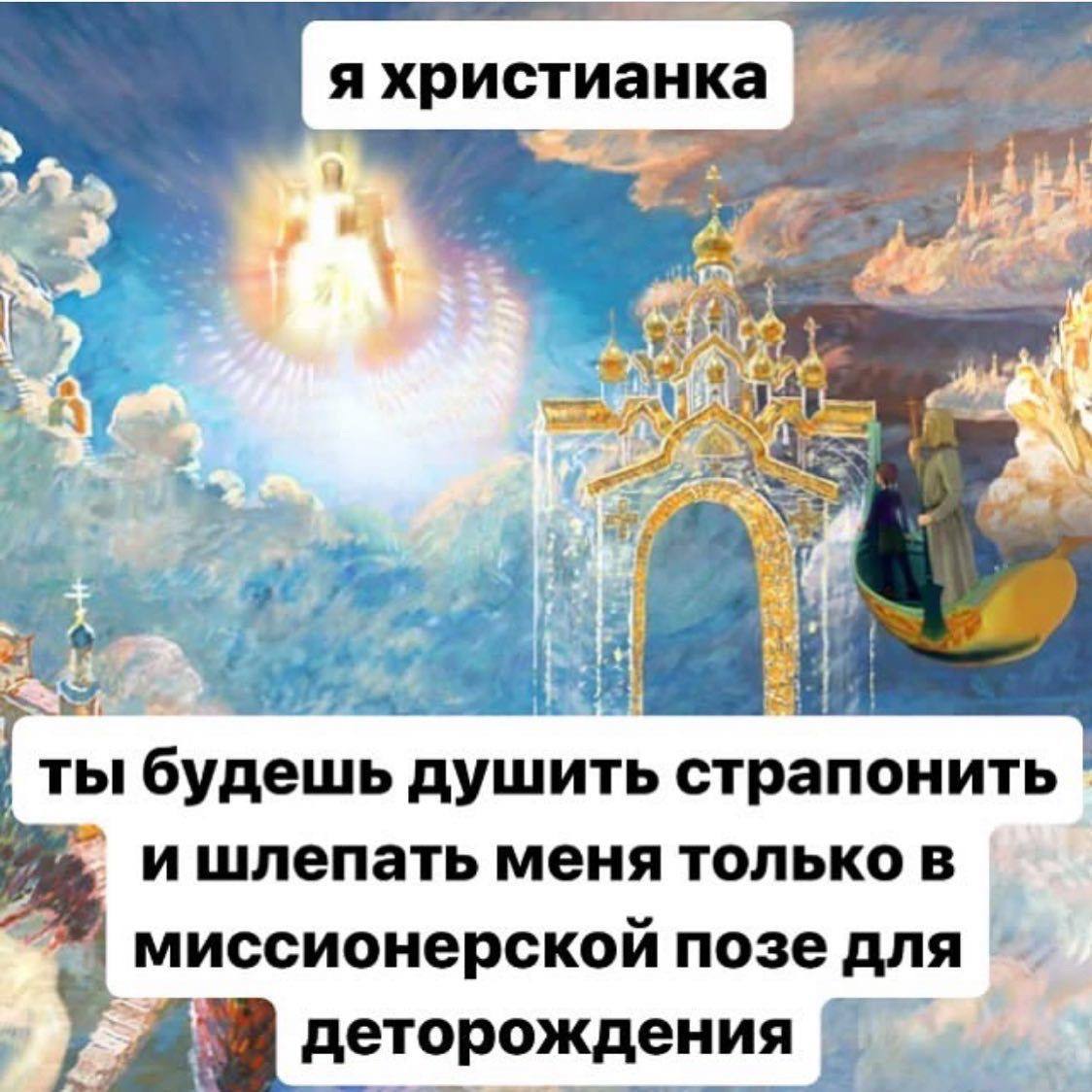 A ты будешь душить страпонить и шлепать меня только в миссионерской позе деторожд ждения