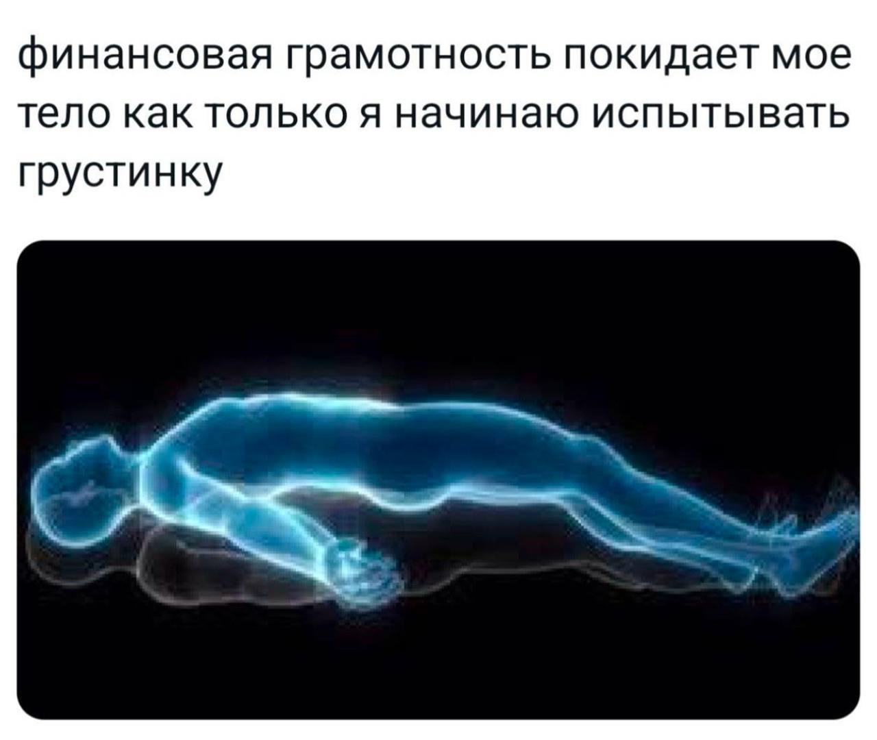 финансовая грамотность покидает мое тело как только я начинаю испытывать грустинку