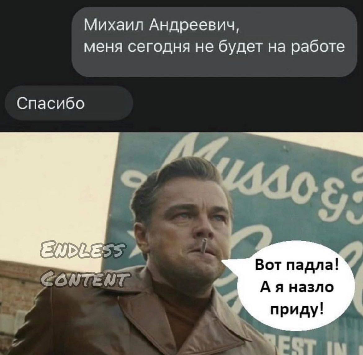 Михаил Андреевич, меня сегодня не будет на работе Спасибо EWDUE Вот падла! назло приду!