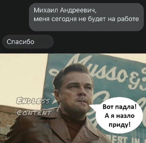Михаил Андреевич, меня сегодня не будет на работе Спасибо EWDUE Вот падла! назло приду!