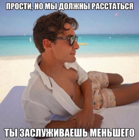 ПРОСТИ, НО МЫ ДОЛЖНЫ РАССТАТЬСЯ ТЫ ЗАСЛУЖИВАЕШЬ МЕНЬШЕГО