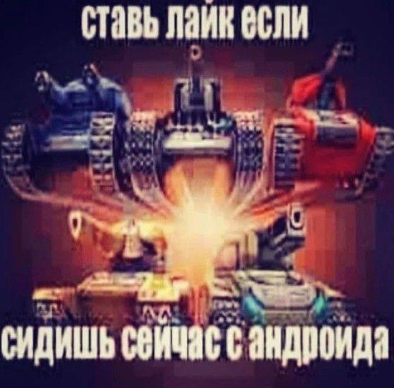 Ставь если сидишь сейчас с андроида