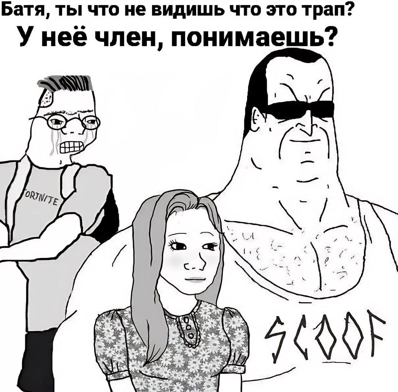 Батя, ты что не видишь что это трап? У нее член, понимаешь? К