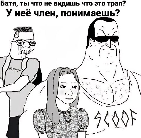 Батя, ты что не видишь что это трап? У нее член, понимаешь? К