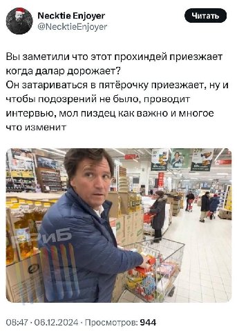 Necktie Enjoyer @NecktieEnjoyer Вы заметили что этот прохиндей приезжает когда далар дорожает? Он затариваться в пятёрочку приезжает, ну и чтобы подозрений не было, проводит интервью, мол пиздец как в