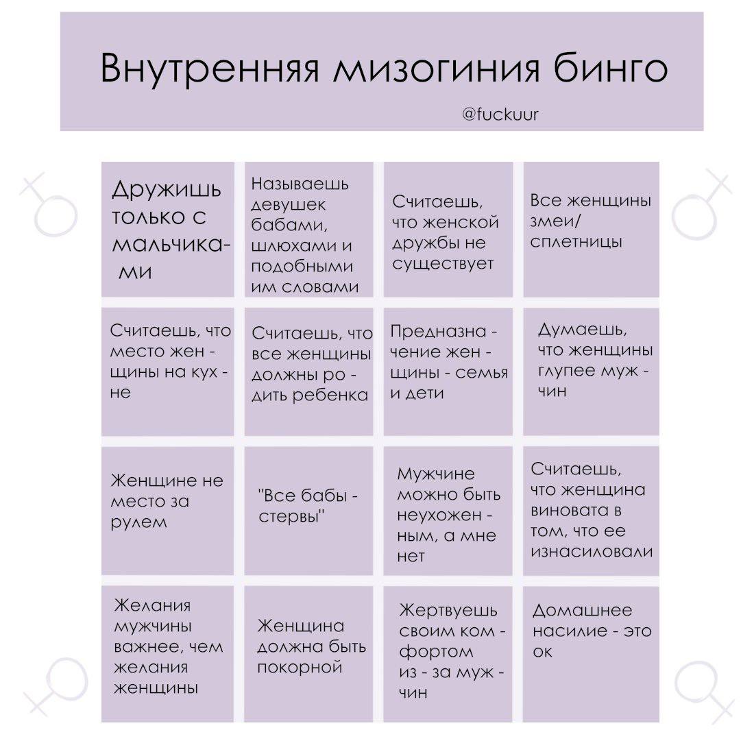 Внутренняя мизогиния бинго @fuckuur Называешь Дружишь Считаешь, Все женщины девушек ТОЛЬКО С бабами, что женской змеи/ шлюхами и дружбы не сплетницы подобными существует словами Считаешь, что Считаешь