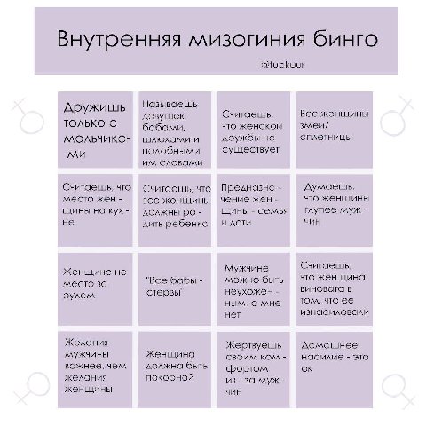 Внутренняя мизогиния бинго @fuckuur Называешь Дружишь Считаешь, Все женщины девушек ТОЛЬКО С бабами, что женской змеи/ шлюхами и дружбы не сплетницы подобными существует словами Считаешь, что Считаешь
