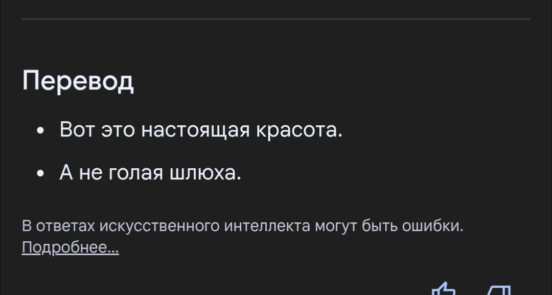 Перевод Вот это настоящая красота. Ане голая шлюха. В ответах искусственного интеллекта могут быть ошибки. Подробнее...
