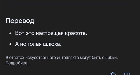 Перевод Вот это настоящая красота. Ане голая шлюха. В ответах искусственного интеллекта могут быть ошибки. Подробнее...