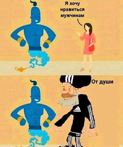 Я хочу нравиться мужчинам ‘9 8 души