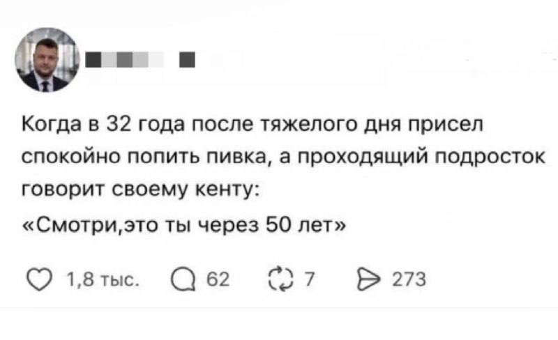 Когда в 32 года после тяжелого дня присел спокойно ПОПИТЬ пивка, а проходящий подросток говорит своему кенту: ты через 50 лет» 1,8 тыс. 62 273