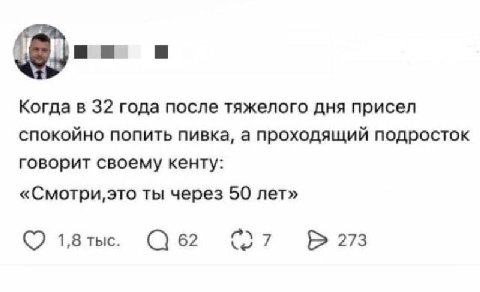 Когда в 32 года после тяжелого дня присел спокойно ПОПИТЬ пивка, а проходящий подросток говорит своему кенту: ты через 50 лет» 1,8 тыс. 62 273