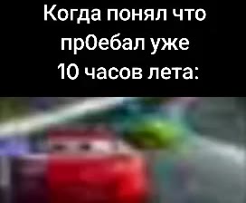 Когда понял что прОебал уже 10 часов лета: