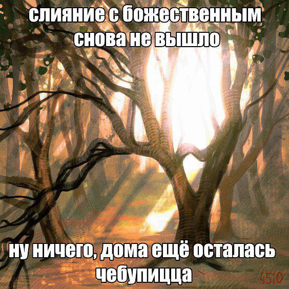 слияние` С божественным сноване oN нуничего, осталась чебупицца