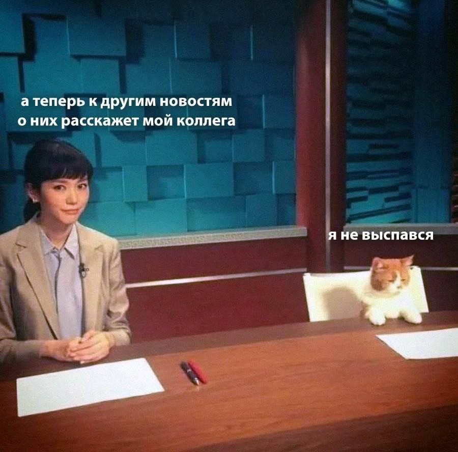а теперь к другим новостям о них расскажет мой коллега А я не выспався