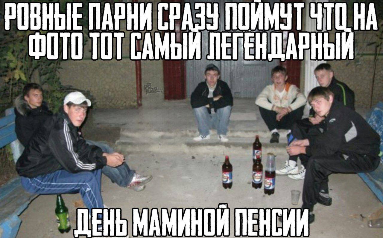 РОВНЫЕ ПАРНИ СРАЗУ ПОИМУТ ЧТО НА ФОТО ТОТ САМЫИ ЛЕГЕНДАРНЫЙ МАМИНОЙ ПЕНСИИ