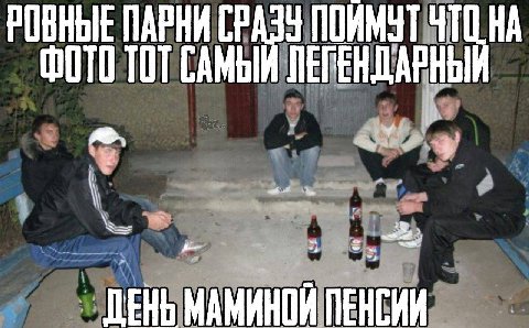 РОВНЫЕ ПАРНИ СРАЗУ ПОИМУТ ЧТО НА ФОТО ТОТ САМЫИ ЛЕГЕНДАРНЫЙ МАМИНОЙ ПЕНСИИ