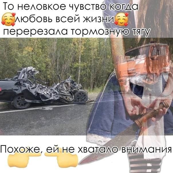 То неловкое чувство (любовь всей перерезала тормоз 285 Похоже, внимания