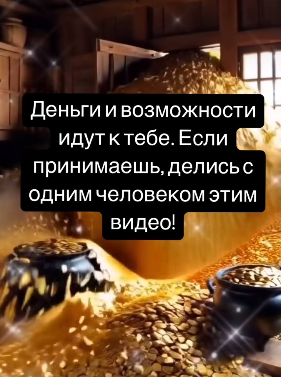 4 Деньги и возможности идутктебе. Если принимаешь, делисьс однимчеловеком этим видео! а 3