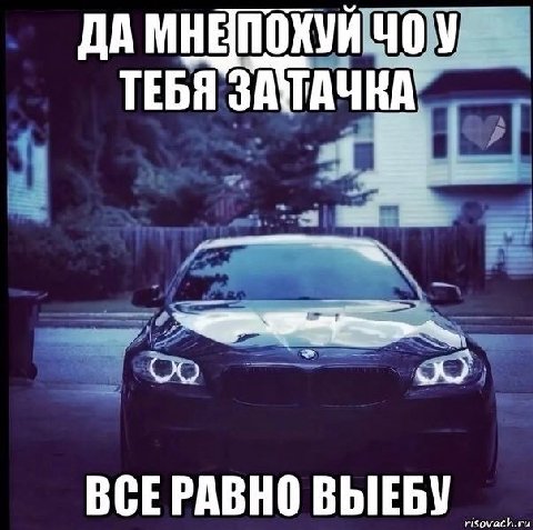 ДА ТЕБЯ ЗАТТАЧ ВСЕРАВНО ВЫЕБУ
