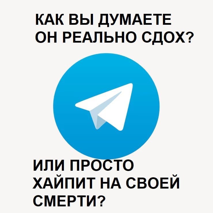 КАК ВЫ ДУМАЕТЕ ОН РЕАЛЬНО СДОХ? ИЛИ ПРОСТО ХАЙПИТ НА СВОЕЙ СМЕРТИ?