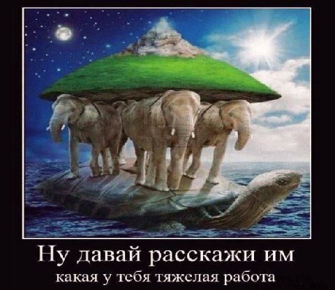 Ну давай расскажи какая у тебя тяжелая работа