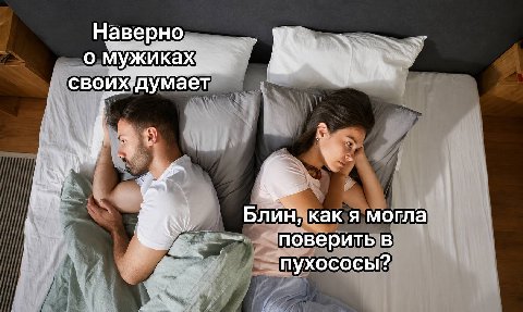Наверно о Мужиках Блин, как A могла A поверить в пухососы?