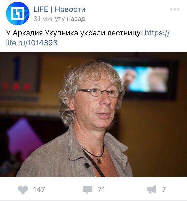 ЦЕЕ Новости 31 минуту назад У Аркадия Укупника украли лестницу: https:// life.ru/1014393 he 147 71