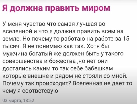 Я должна править миром У меня чувство что самая лучшая во вселенной и что я должна править всем на земле. Но почему то работаю на работе за 15 тысяч. Я не понимаю как так. Хотя бы мужчина богатый же д