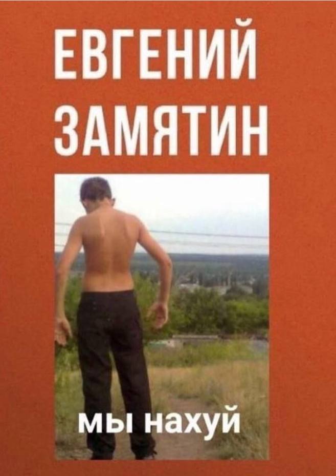 ЕВГЕНИЙ ЗАМЯТИН мы нахуй