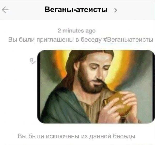 Веганы-атеисты 2 minutes ago Вы были приглашены в беседу #Веганыатеисты Вы были исключены из данной беседы