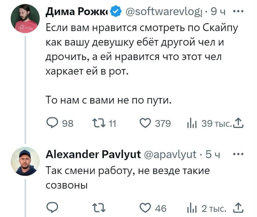 Дима Если вам нравится смотреть по Скайпу как вашу девушку ебёт другой чел и дрочить, а нравится что этот чел харкает в рот. То нам с вами не по пути. 98 379 И 39 тыс. eee Alexander Pavlyut @apavlyut 