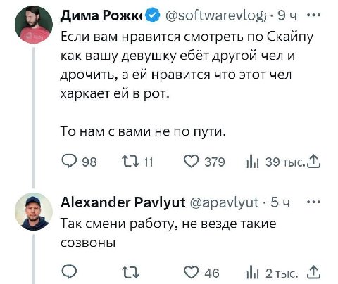 Дима Если вам нравится смотреть по Скайпу как вашу девушку ебёт другой чел и дрочить, а нравится что этот чел харкает в рот. То нам с вами не по пути. 98 379 И 39 тыс. eee Alexander Pavlyut @apavlyut 