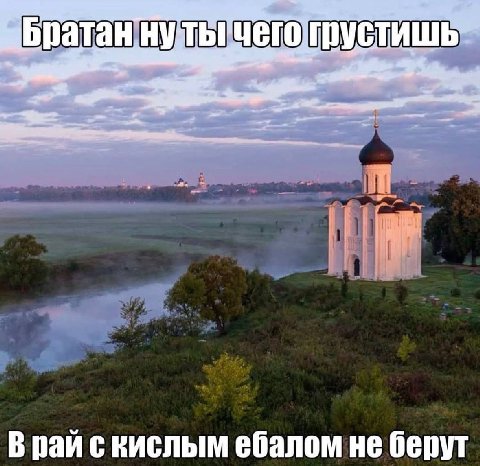 Братаннуть В рай с кислым ебаломне берут