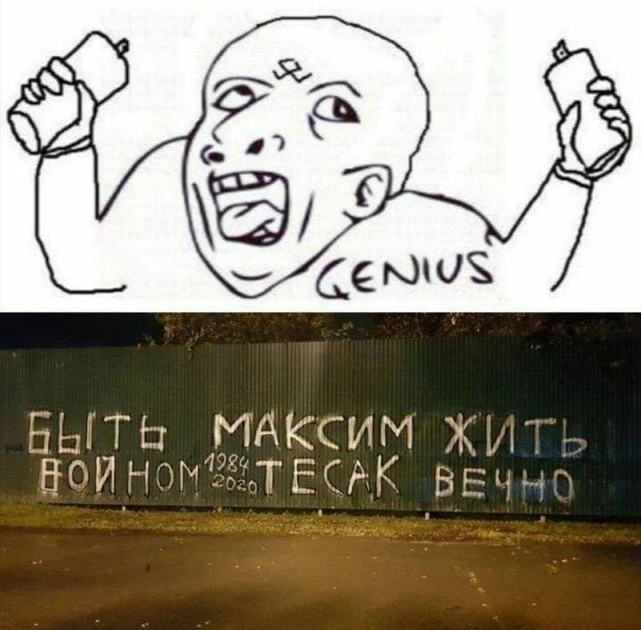 БЫТЬ МАКСИМ ЖИТ! БОЙ ВЕЧНО