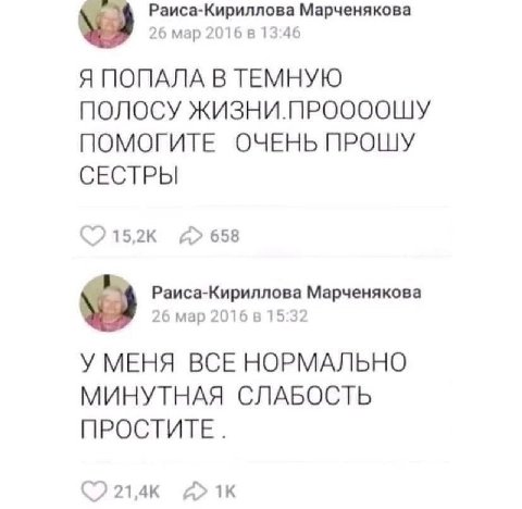 Раиса-Кириллова Марченякова 26 мар 2016 13:46 Я ПОПАЛА В ТЕМНУЮ ПОЛОСУ ЖИЗНИ.ПРООООШУ ПОМОГИТЕ ОЧЕНЬ ПРОШУ СЕСТРЫ 658 Раиса-Кириллова Марченякова 26 мар 2016 15:32 У МЕНЯ ВСЕ НОРМАЛЬНО МИНУТНАЯ СЛАБОС