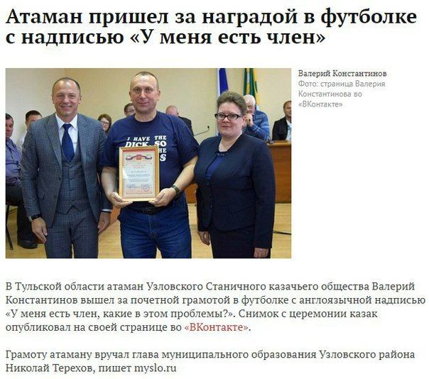 Атаман пришел за наградой в футболке с надписью «У меня есть член» Валерий Константинов 3 2 HAVE THE 4 В Тульской области атаман Узловского Станичного казачьего общества Валерий Константинов вышел за 