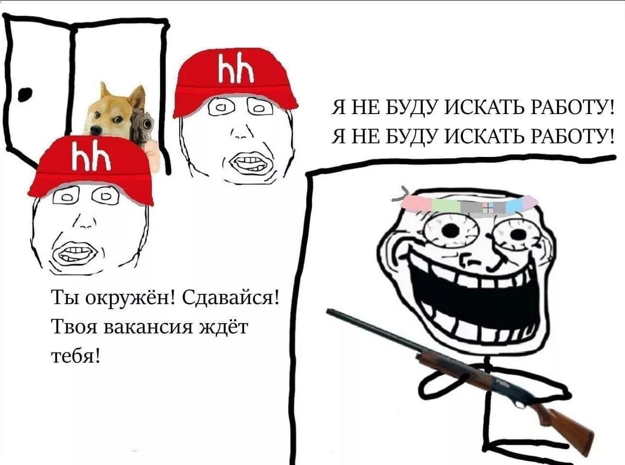 Я НЕ БУДУ ИСКАТЬ РАБОТУ! Я НЕ БУДУ ИСКАТЬ РАБОТУ! Ты окружён! Сдавайся! Твоя вакансия ждёт тебя!