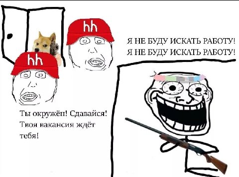 Я НЕ БУДУ ИСКАТЬ РАБОТУ! Я НЕ БУДУ ИСКАТЬ РАБОТУ! Ты окружён! Сдавайся! Твоя вакансия ждёт тебя!