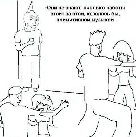 -Они не знают сколько работы стоит за этой, казалось бы, примитивной музыкой 53