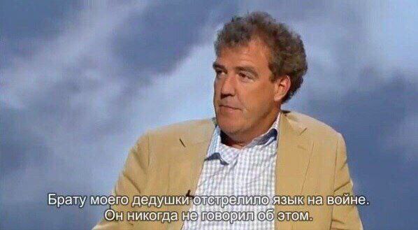 Брату моего дедушки язык на войне. Он никогда at говорил этом.